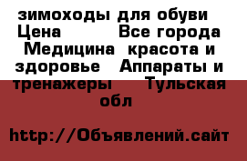 зимоходы для обуви › Цена ­ 100 - Все города Медицина, красота и здоровье » Аппараты и тренажеры   . Тульская обл.